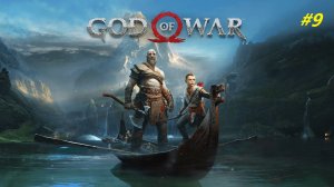 Прохождение игры God of War (2018). Прохождение #9.