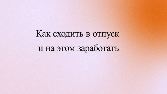 Как сходить в отпуск и на этом заработать смотреть онлайн