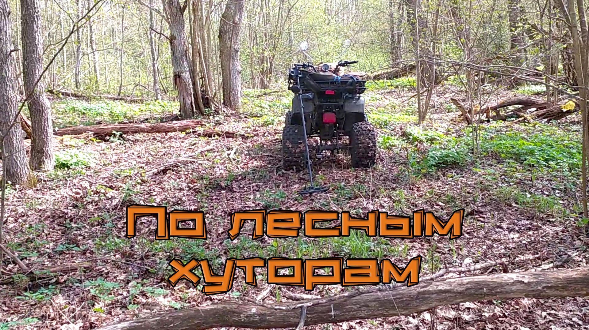 Весенняя поездка на лесные хутора за монетами.