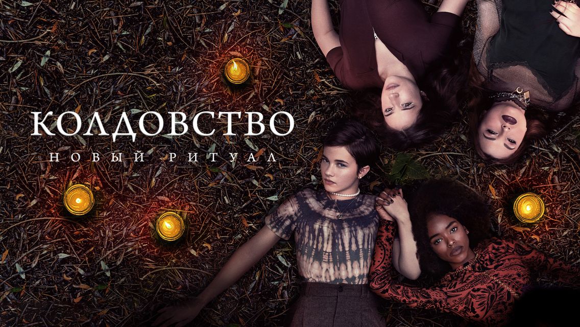 Колдовство: Новый ритуал | The Craft: Legacy (2020)