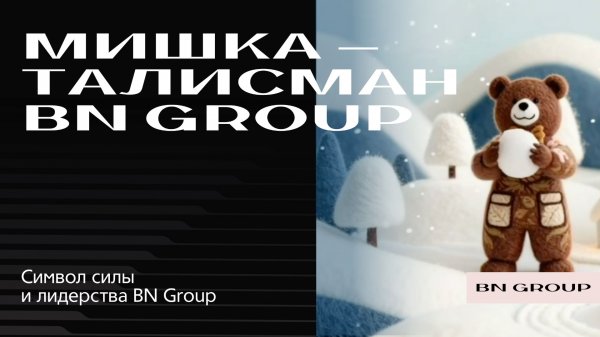 Маскот BN Group и образ лидера отрасли.