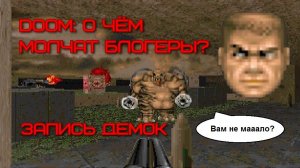 DOOM: о чём молчат блогеры? Запись демок