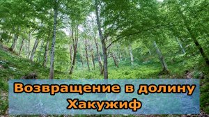 Возвращение в долину Хакужиф