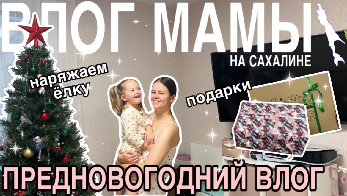 Предновогодний влог | Подарки | Наряжаем ёлку | Влогмас мамы (166) смотреть онлайн