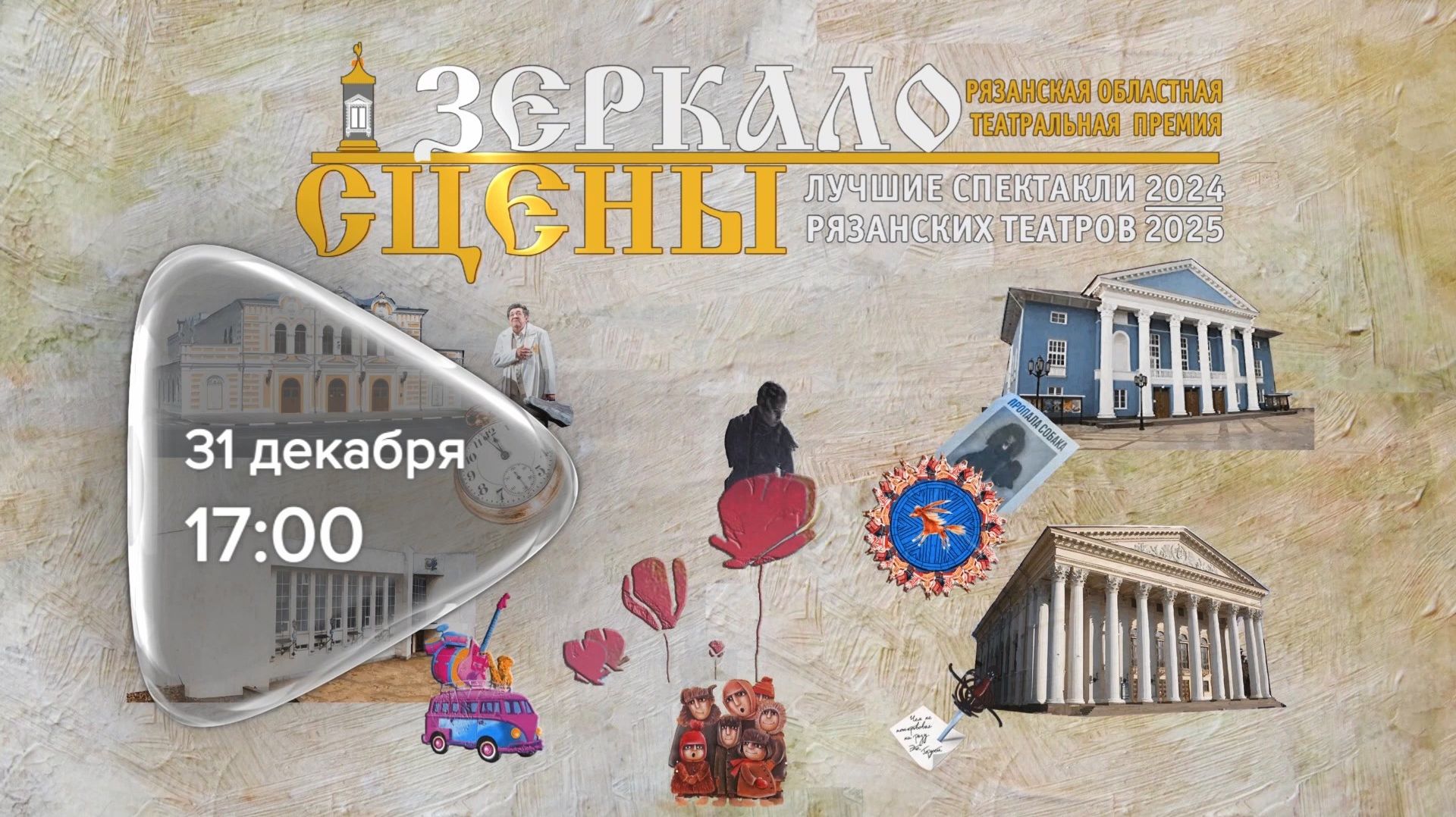 Анонс. Зеркало сцены. Телеверсия (31 декабря 2025 года) смотреть онлайн