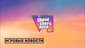26 мая 2026 - ОФИЦИАЛЬНО! Когда выйдет GTA 6 и почему её перенесли