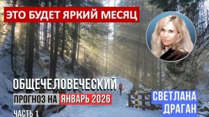 «Это будет Яркий месяц». Общечеловеческий прогноз на январь 2026. Анонс | Светлана Драган