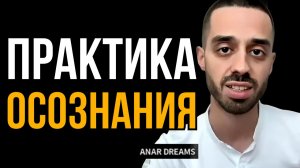 Это не ты думаешь и действуешь. Шок от осознания | Анар Дримс