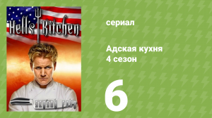 Адская кухня 4 сезон 6 серия (реалити-шоу, 2008)