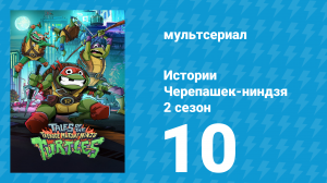 Истории Черепашек-ниндзя 2 сезон 10 серия (мультсериал, 2025)