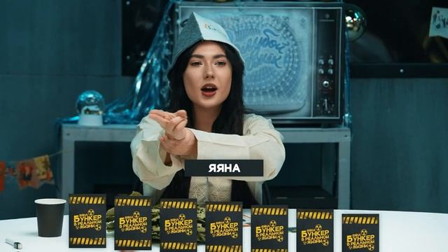 яяна игра бункер