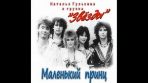 Наталья Гулькина и группа Звёзды - Мой маленький принц