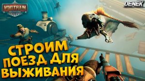СТРОИМ ПОЕЗД ДЛЯ ВЫЖИВАНИЯ в VOIDTRAIN #voidtrain #voidtraingameplay #voidtrainDenekGaming