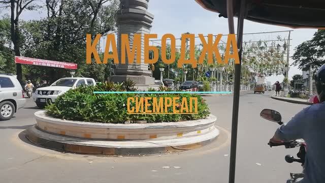 Камбоджа. Сиемриап