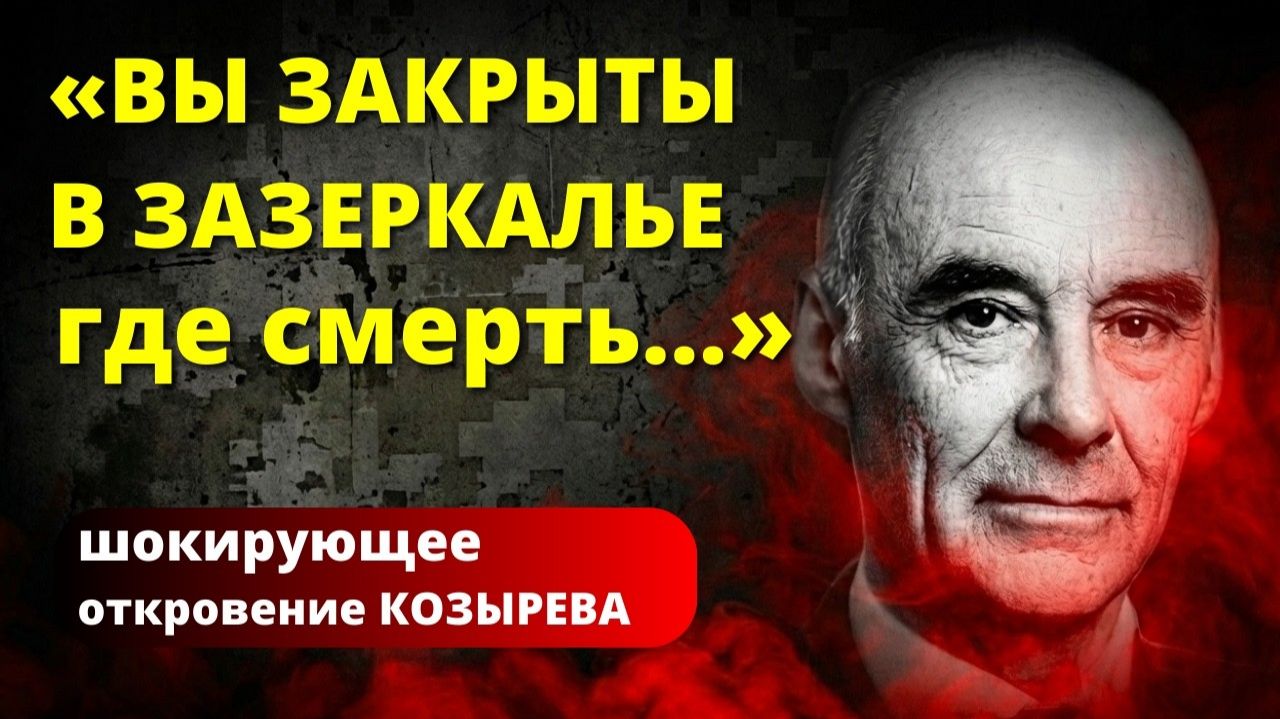 ПРАВДУ СКРЫВАЮТ, чтобы не вызвать панику. Открытие Великого КОЗЫРЕВА доказывает.... смотреть онлайн