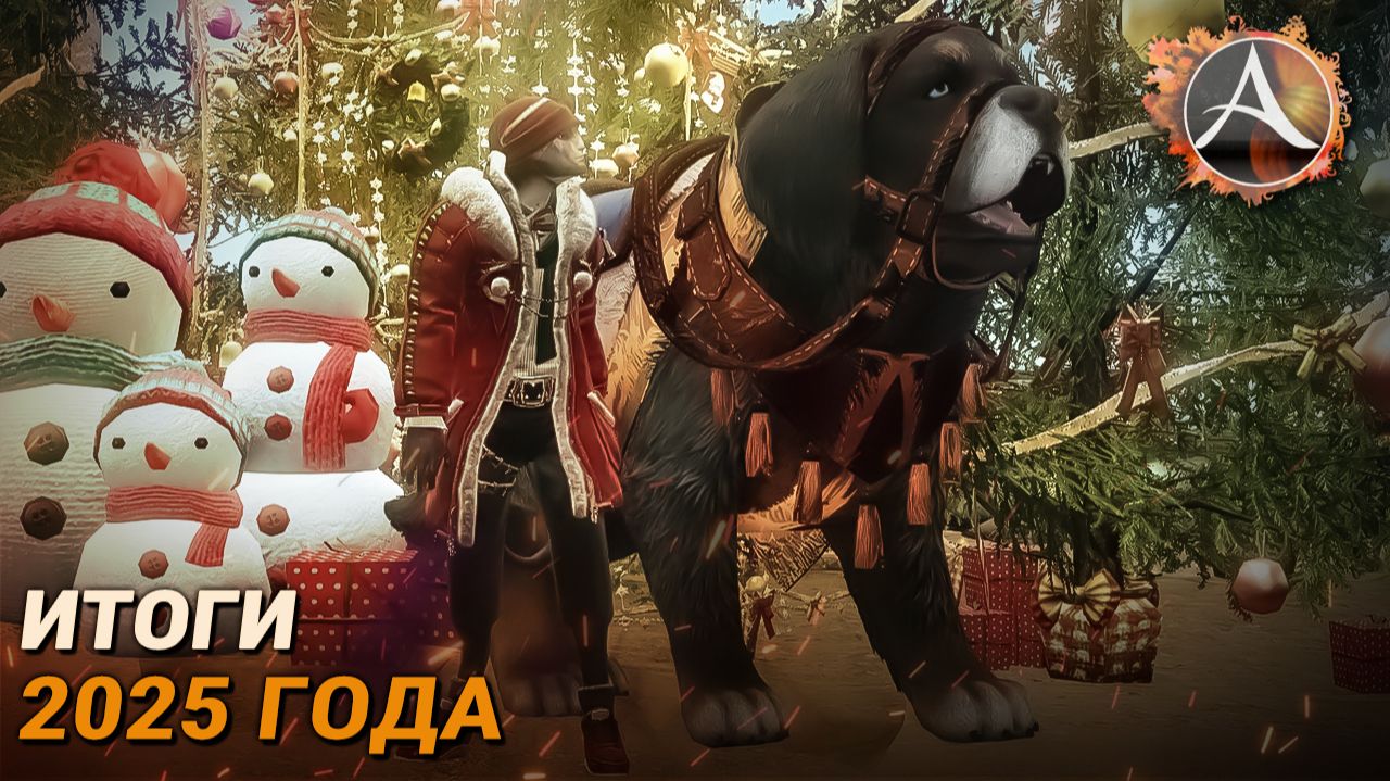 ArcheAge. Итоги 2025 года смотреть онлайн