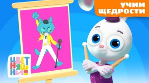 Учим щедрости и дарению подарков малышей | Цветняшки мультики для детей | сборник