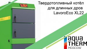 Твердотопливный котёл для длинных дров LavoroEco XL22