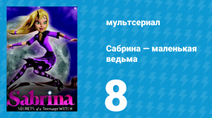 Сабрина — маленькая ведьма 1 сезон 8 серия (мультсериал, 2013)