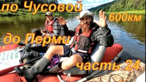 600км по Чусовой до Перми, часть 24.