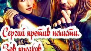 Сергий против нечисти. Зов предков 4 Сезон _ Сюжет и дата выхода Сериал (KION)