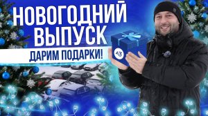 АВТОМОБИЛЬНЫЕ ИТОГИ 2025 | РАЗДАЕМ ПОДАРКИ | ВСТРЕЧАЕМ НОВЫЙ ГОД 2026