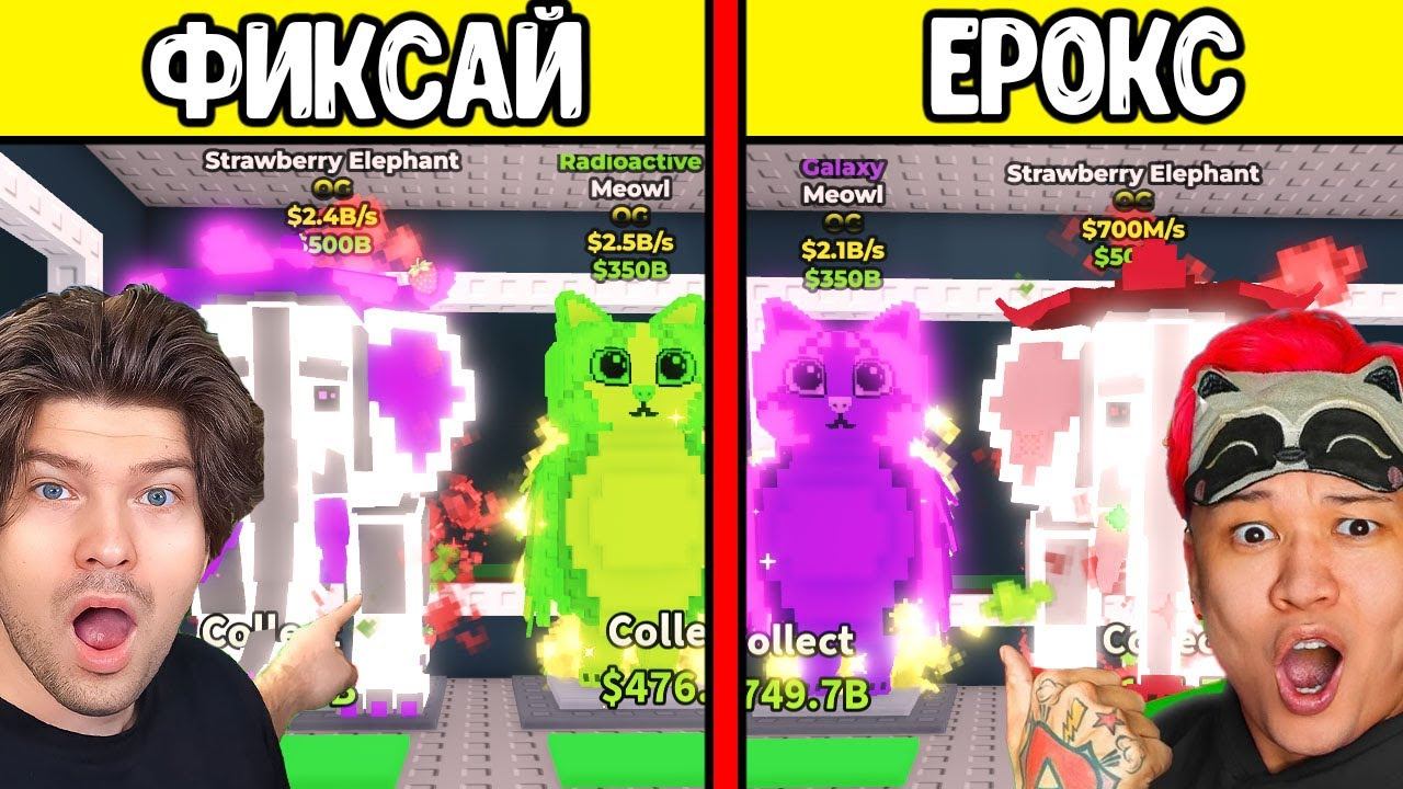 Я ВЗЛОМАЛ АККАУНТЫ ЮТУБЕРОВ ЕРОКС БЛОКС И ФИКСАЙ РОБЛОКС от $1 до $100 000 в Steal a Brainrot! смотреть онлайн