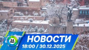 Новости 18:00 от 30.12.2025
