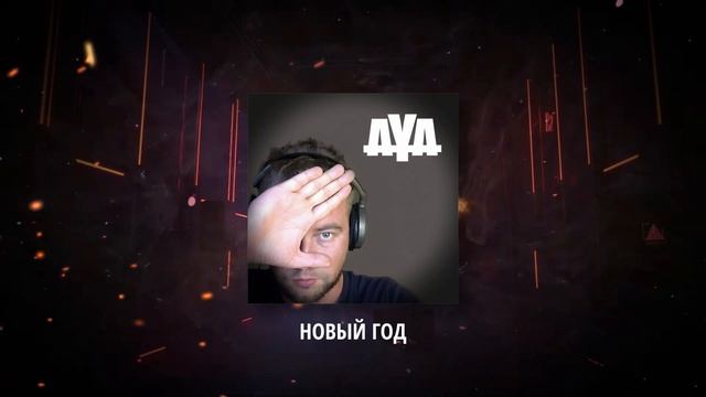 Alexey Yakimov - Новый Год (feat. Luna Voxelle)