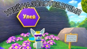 Прохожу улей на золотое время🏅🏅🏅