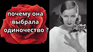 Грета Гарбо. Фраза, которая определила судьбу. «Я хочу побыть одна» - трагедия или освобождение?