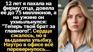 ИСТОРИИ ИЗ ЖИЗНИ/Я много лет пахала на фирму отца, а он сказал, что сделает главным моего брата