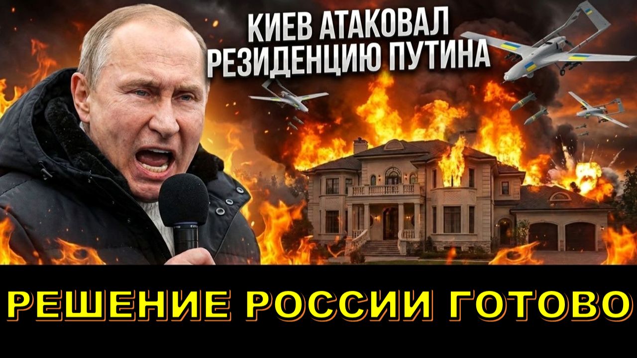 ❗ Решение России после атаки Киева на резиденцию президента Путина 💥 смотреть онлайн