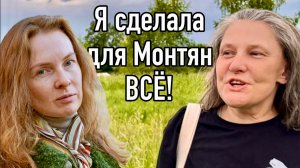 Неблагодарность Монтян…