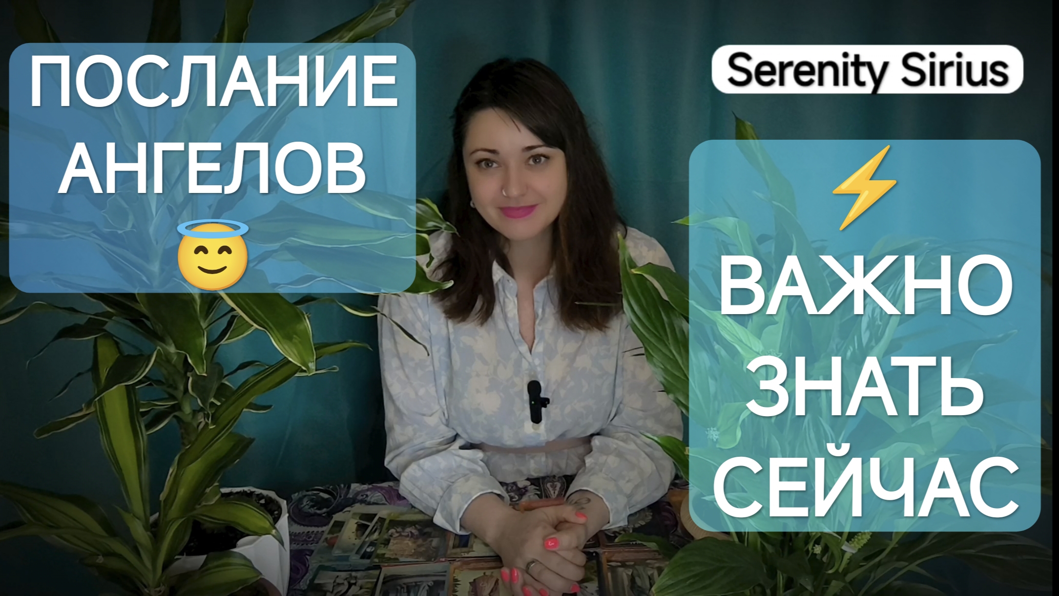 ЧТО ХОТЯТ ПЕРЕДАТЬ АНГЕЛЫ👼ВАЖНО ЗНАТЬ СЕГОДНЯ ТАРО РАСКЛАД НА БУДУЩЕЕ СОВЕТЫ ВЫСШИХ СИЛ смотреть онлайн