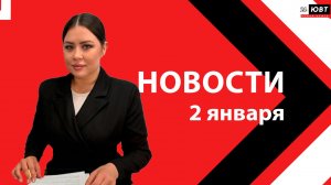 Новости ЮВТ-24 от 2 января 2026 года