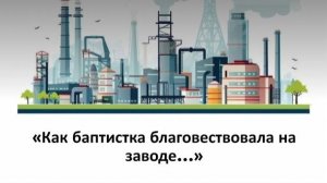 Как баптистка благовествовала на заводе