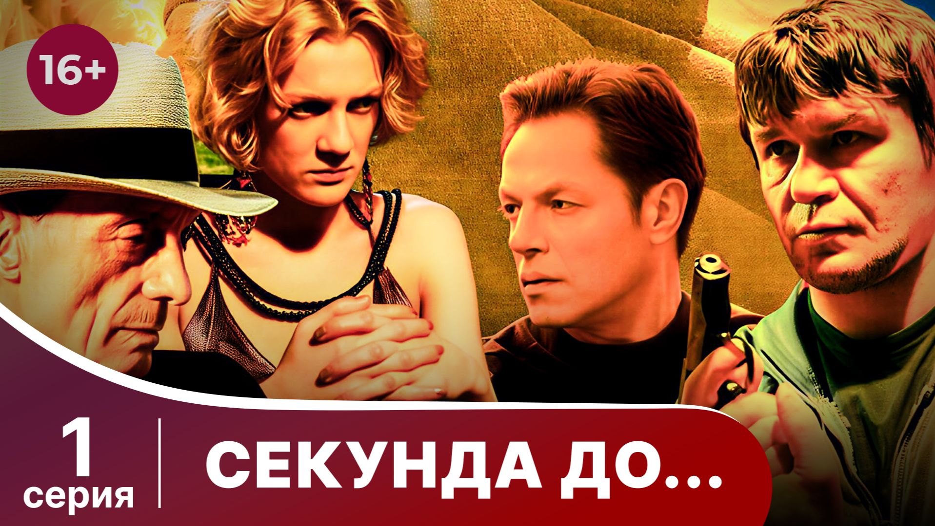 Секунда до... Серия 1. Мелодрама. Смотреть онлайн смотреть онлайн