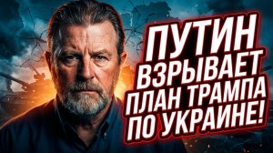 💥Ларри Джонсон | Ответ Путина, меняет всё: новый шаг Кремля ставит крест на украинском плане Трампа