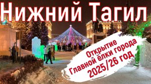 Открытие Главной ёлки города. Нижний Тагил. Театральная площадь 29.12.2025.