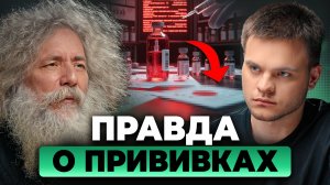 ВАКЦИНАЦИЯ - ПРАВДА, Которую НУЖНО Знать! Михаил Гельфанд, Глеб Соломин