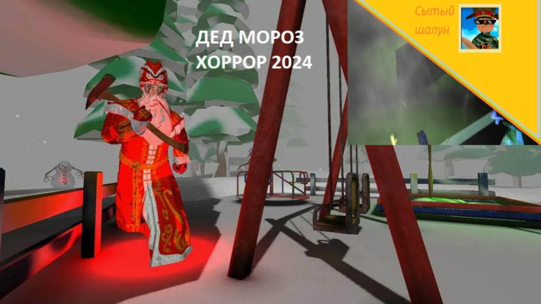 Дед Мороз Хоррор 2024. Играю в игру от разработчика 5 ночей с Тимой смотреть онлайн