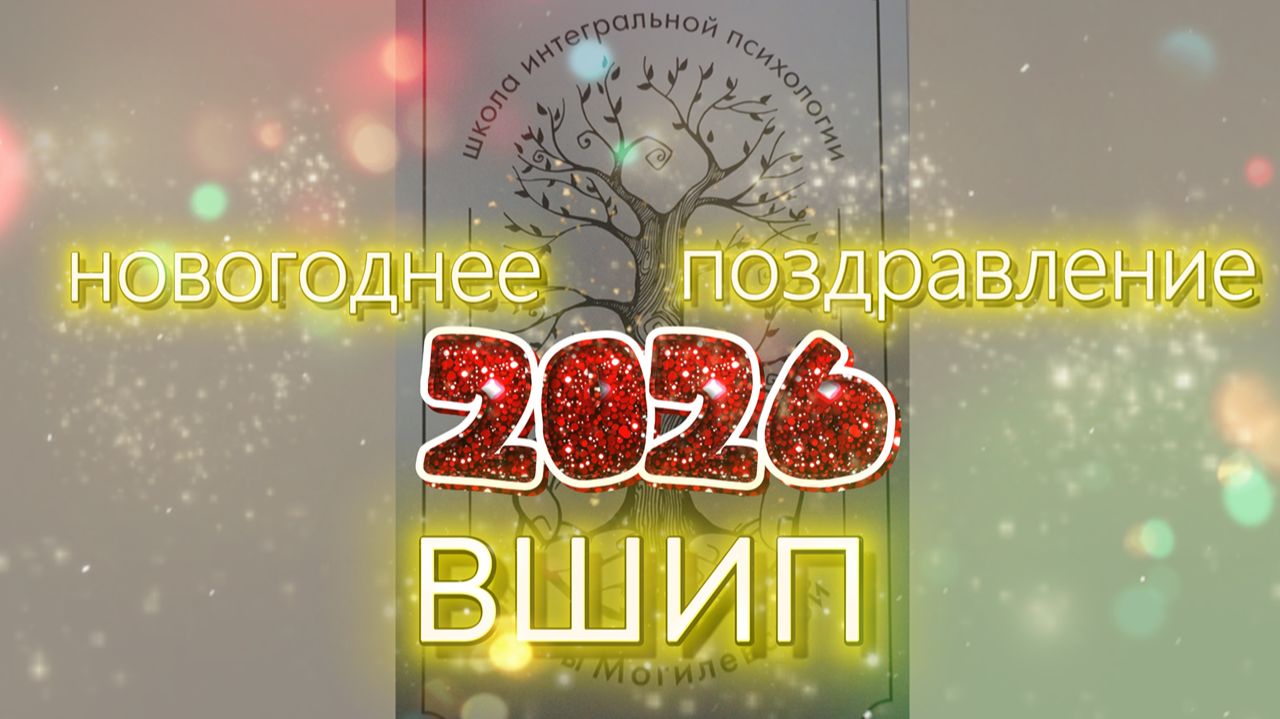Новогодние пожелания от преподавателей Высшей Школы интегральной психологии смотреть онлайн