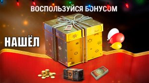Новогоднее Чудо Награда в Танках! Найди Бонусы в Ангаре и Первые Подарки 2026 в Мире Танков!