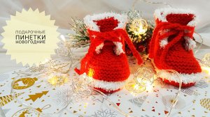 Пинетки новогодние / Ботиночки, связанные на двух спицах /МК часть1