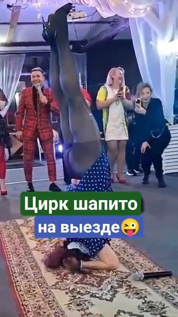 На выезде 🤓