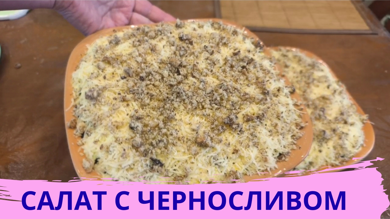 САЛАТ С ЧЕРНОСЛИВОМ смотреть онлайн