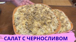 САЛАТ С ЧЕРНОСЛИВОМ