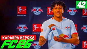 FC 26 КАРЬЕРА ЗА ИГРОКА #42 - ПОГОНЯ ЗА ДОРТМУНДОМ!