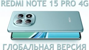 ГЛОБАЛЬНАЯ ВЕРСИЯ REDMI NOTE 15 PRO 4G ПЕРВЫЙ ОБЗОР НА РУССКОМ